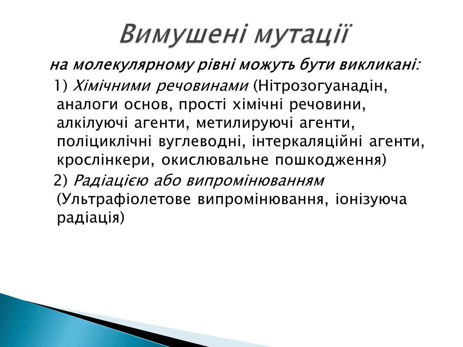 Презентація на тему «Генні мутації» - Слайд #10 Презентація на тему «Генні мутації» - Слайд #10
