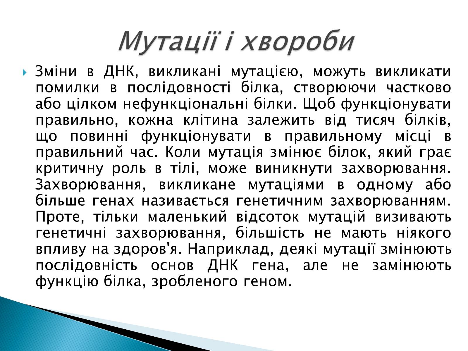 Презентація на тему «Генні мутації» - Слайд #11 Презентація на тему «Генні мутації» - Слайд #11