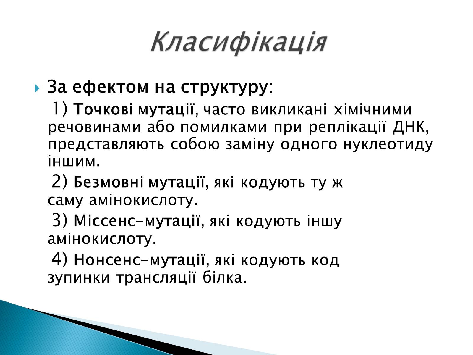 Презентація на тему «Генні мутації» - Слайд #5 Презентація на тему «Генні мутації» - Слайд #5