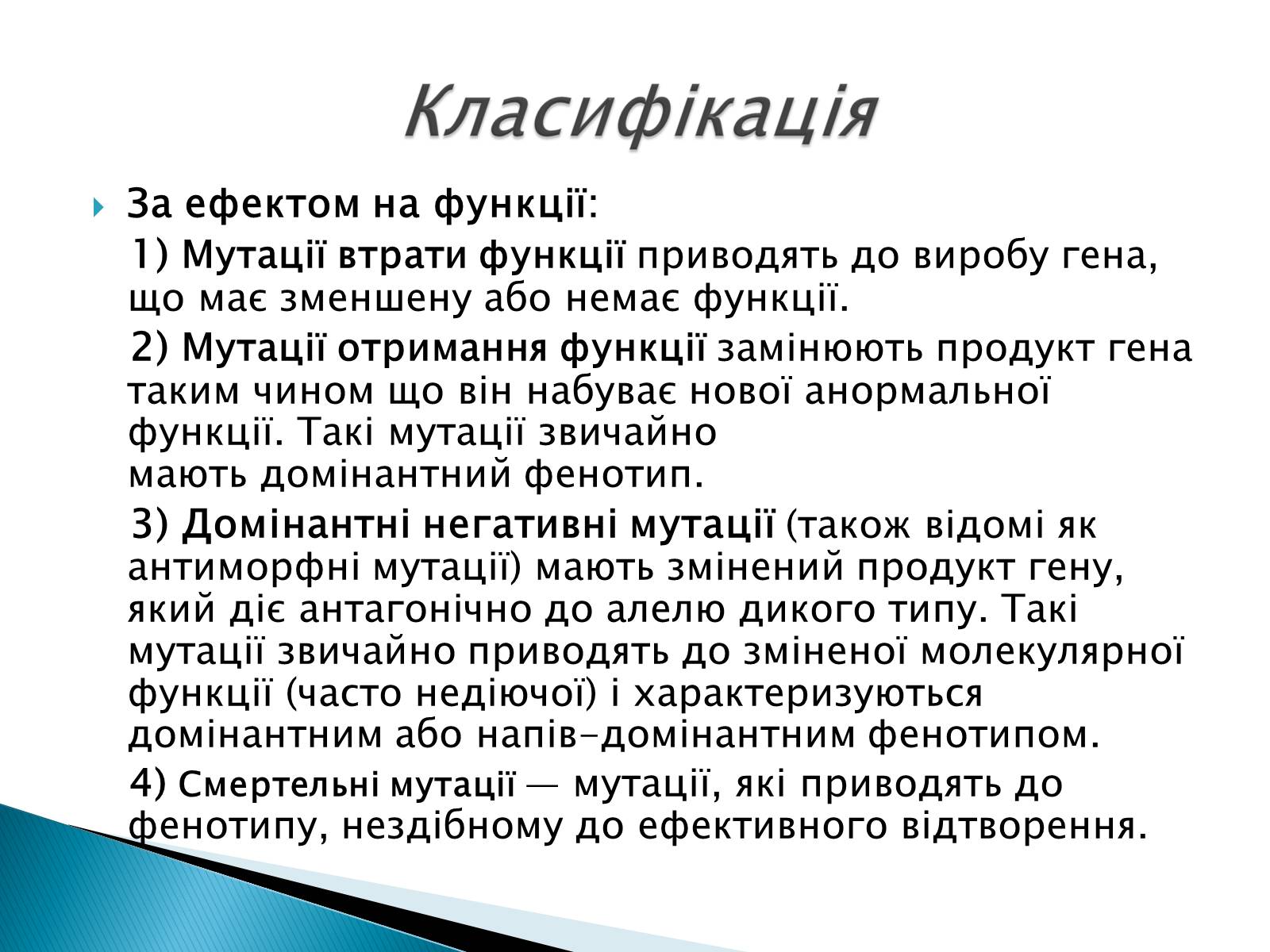Презентація на тему «Генні мутації» - Слайд #6 Презентація на тему «Генні мутації» - Слайд #6