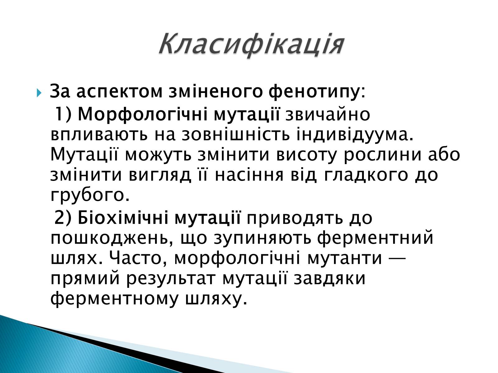 Презентація на тему «Генні мутації» - Слайд #7 Презентація на тему «Генні мутації» - Слайд #7