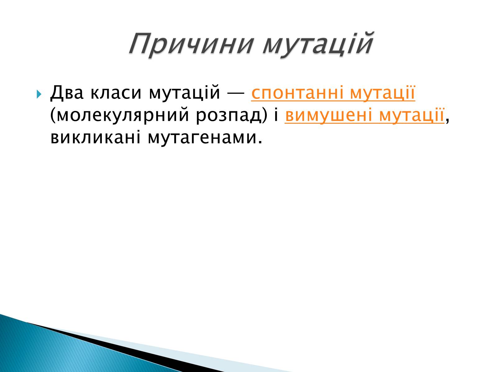 Презентація на тему «Генні мутації» - Слайд #8 Презентація на тему «Генні мутації» - Слайд #8