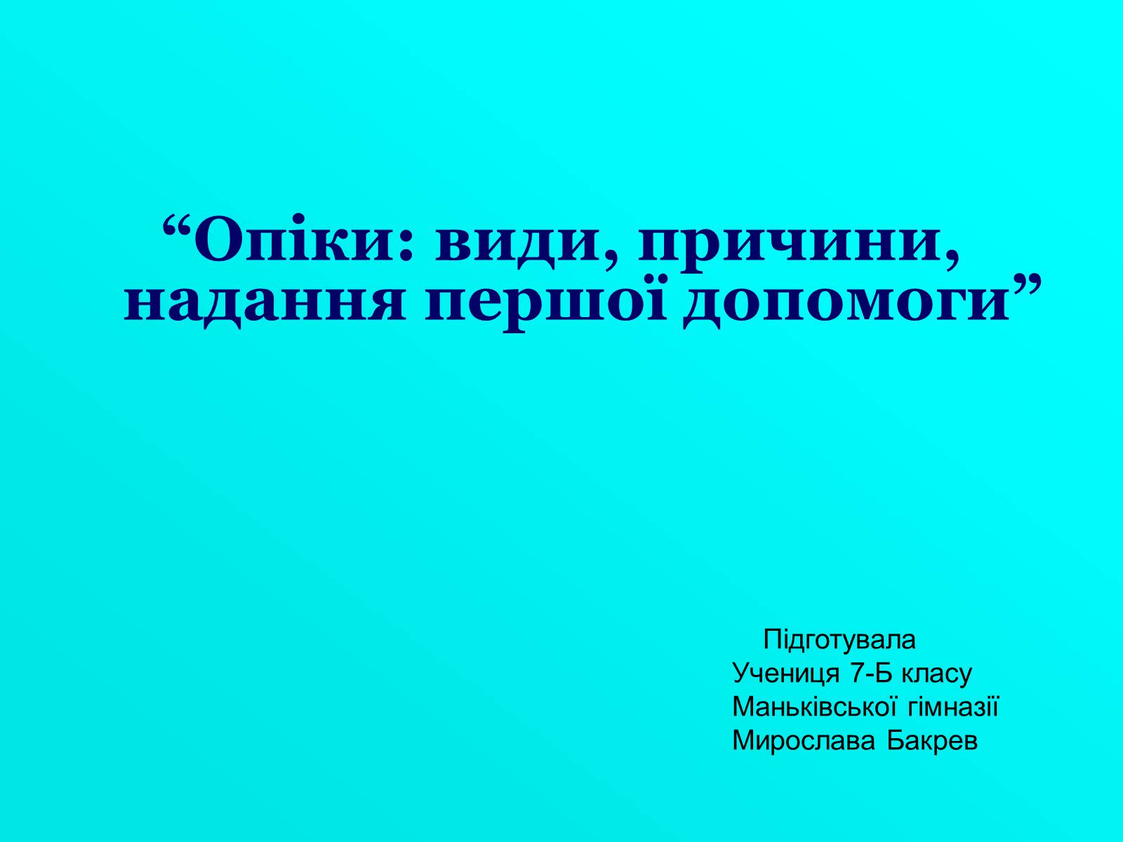 Презентація на тему «Опіки» (варіант 5) - Слайд #1 Презентація на тему «Опіки» (варіант 5) - Слайд #1