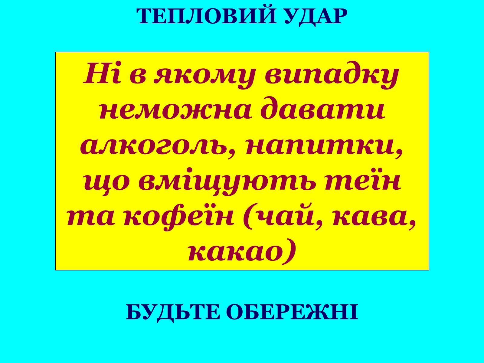 Презентація на тему «Опіки» (варіант 5) - Слайд #25 Презентація на тему «Опіки» (варіант 5) - Слайд #25