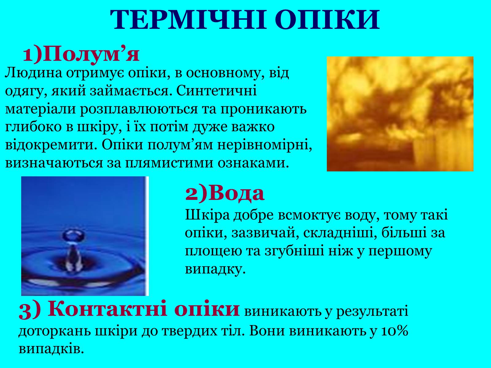 Презентація на тему «Опіки» (варіант 5) - Слайд #3 Презентація на тему «Опіки» (варіант 5) - Слайд #3
