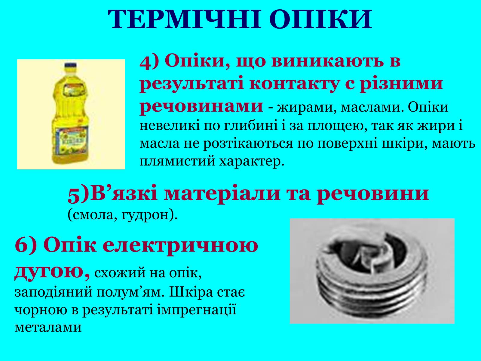 Презентація на тему «Опіки» (варіант 5) - Слайд #4 Презентація на тему «Опіки» (варіант 5) - Слайд #4