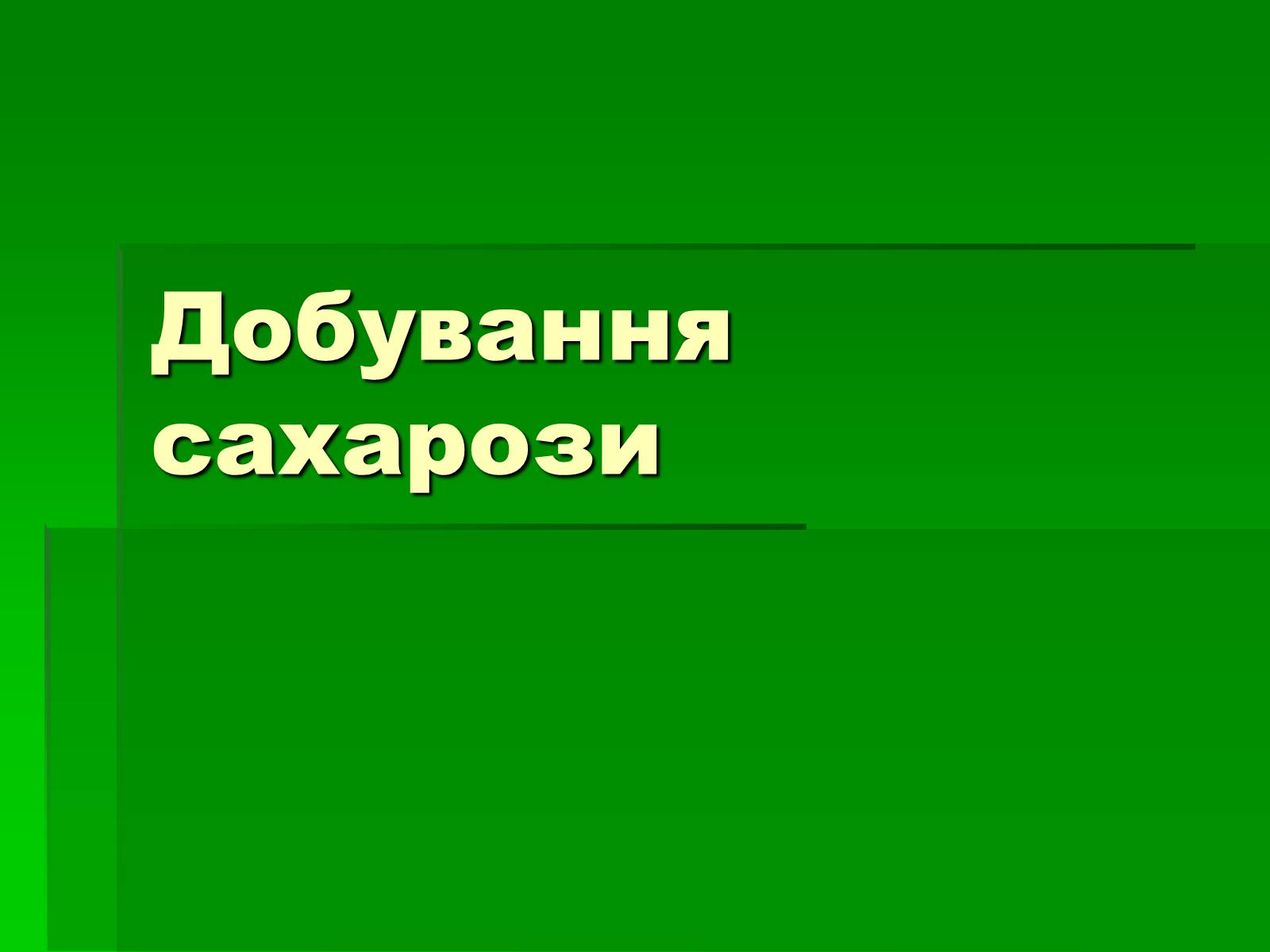 Презентація на тему «Добування сахарози» - Слайд #1 Презентація на тему «Добування сахарози» - Слайд #1
