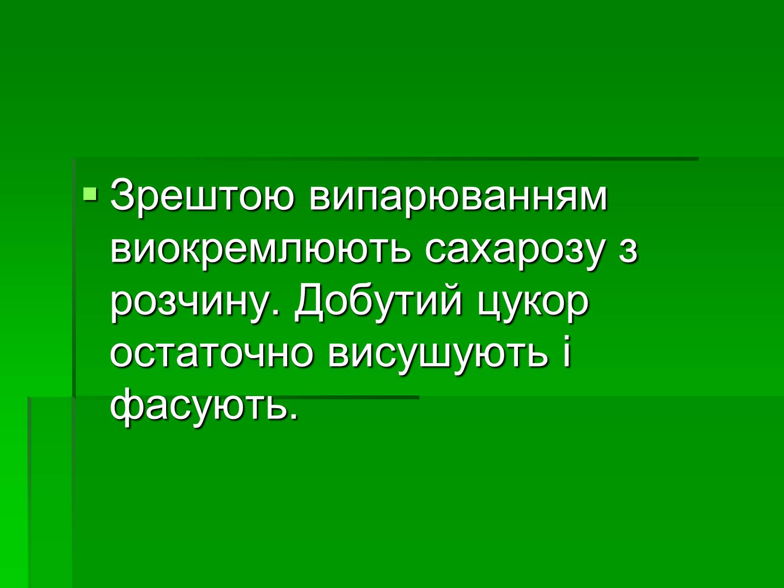 Презентація на тему «Добування сахарози» - Слайд #12 Презентація на тему «Добування сахарози» - Слайд #12