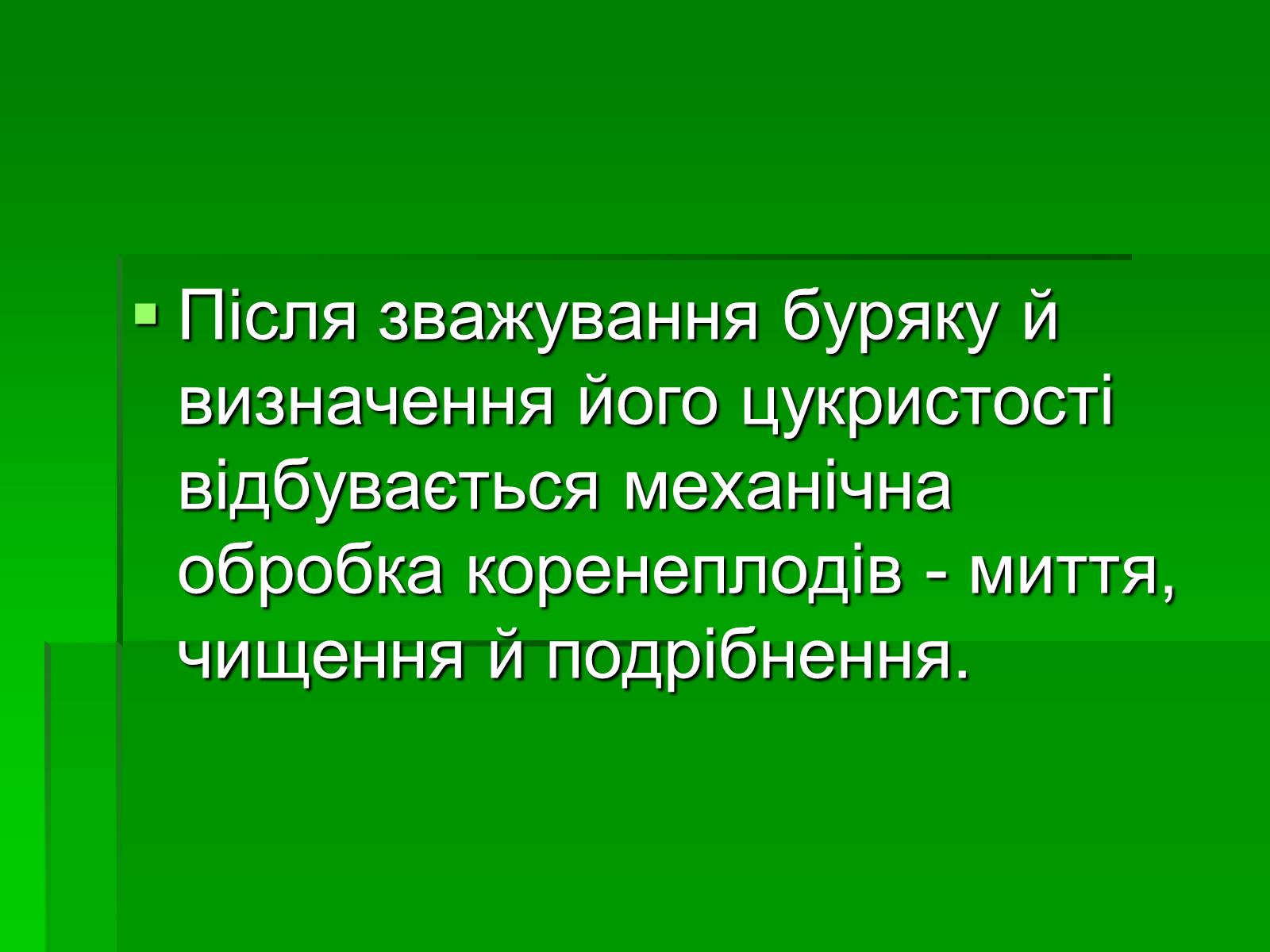 Презентація на тему «Добування сахарози» - Слайд #6 Презентація на тему «Добування сахарози» - Слайд #6