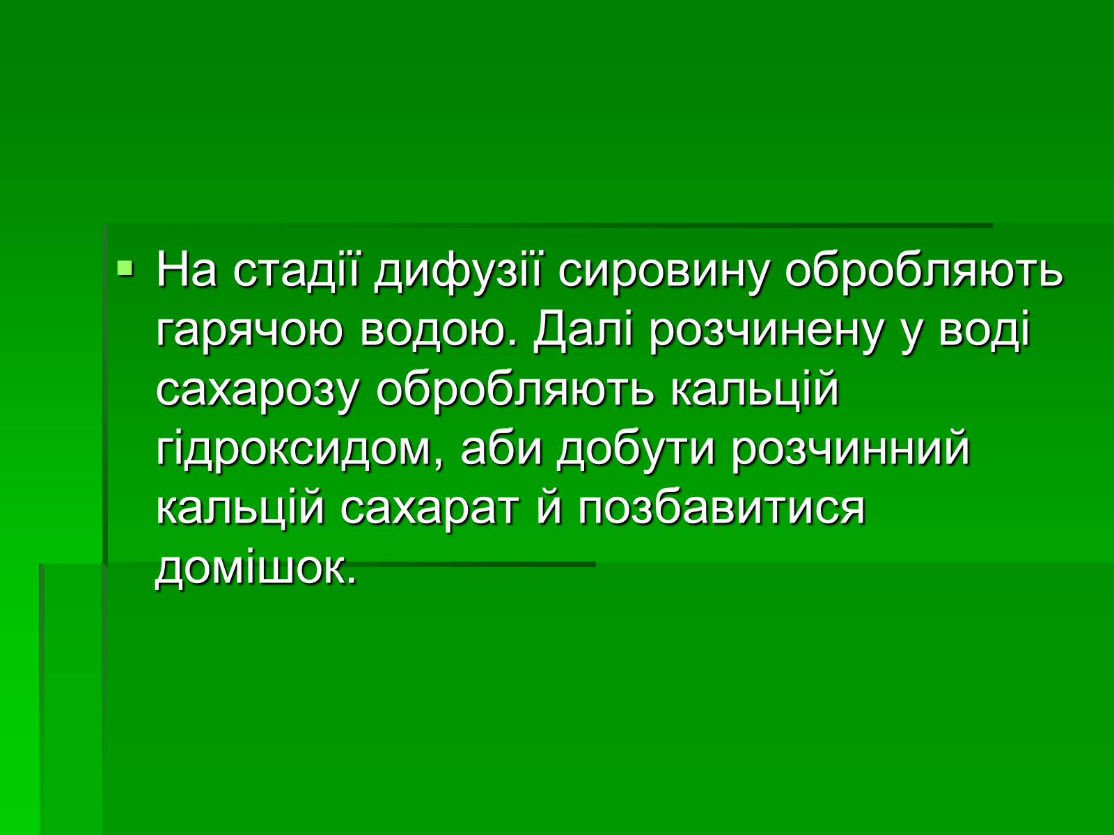 Презентація на тему «Добування сахарози» - Слайд #8 Презентація на тему «Добування сахарози» - Слайд #8