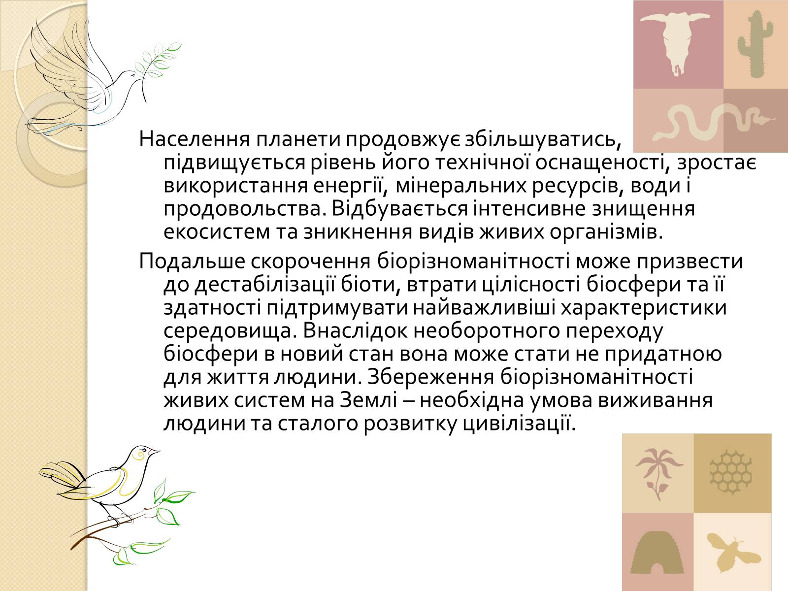 Презентація на тему «Скорочення біологічного різноманіття» - Слайд #6 Презентація на тему «Скорочення біологічного різноманіття» - Слайд #6