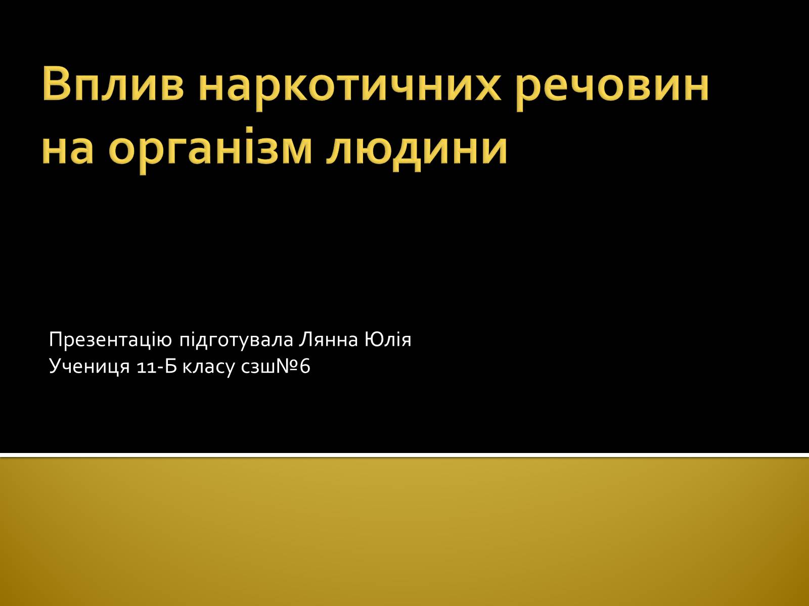 Презентація на тему «Вплив наркотиків на здоров’я людини» (варіант 2) - Слайд #1 Презентація на тему «Вплив наркотиків на здоров’я людини» (варіант 2) - Слайд #1