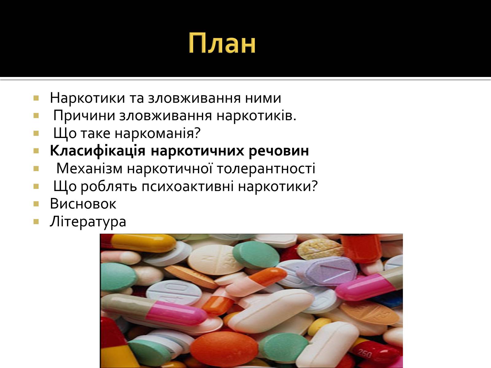 Презентація на тему «Вплив наркотиків на здоров’я людини» (варіант 2) - Слайд #2 Презентація на тему «Вплив наркотиків на здоров’я людини» (варіант 2) - Слайд #2