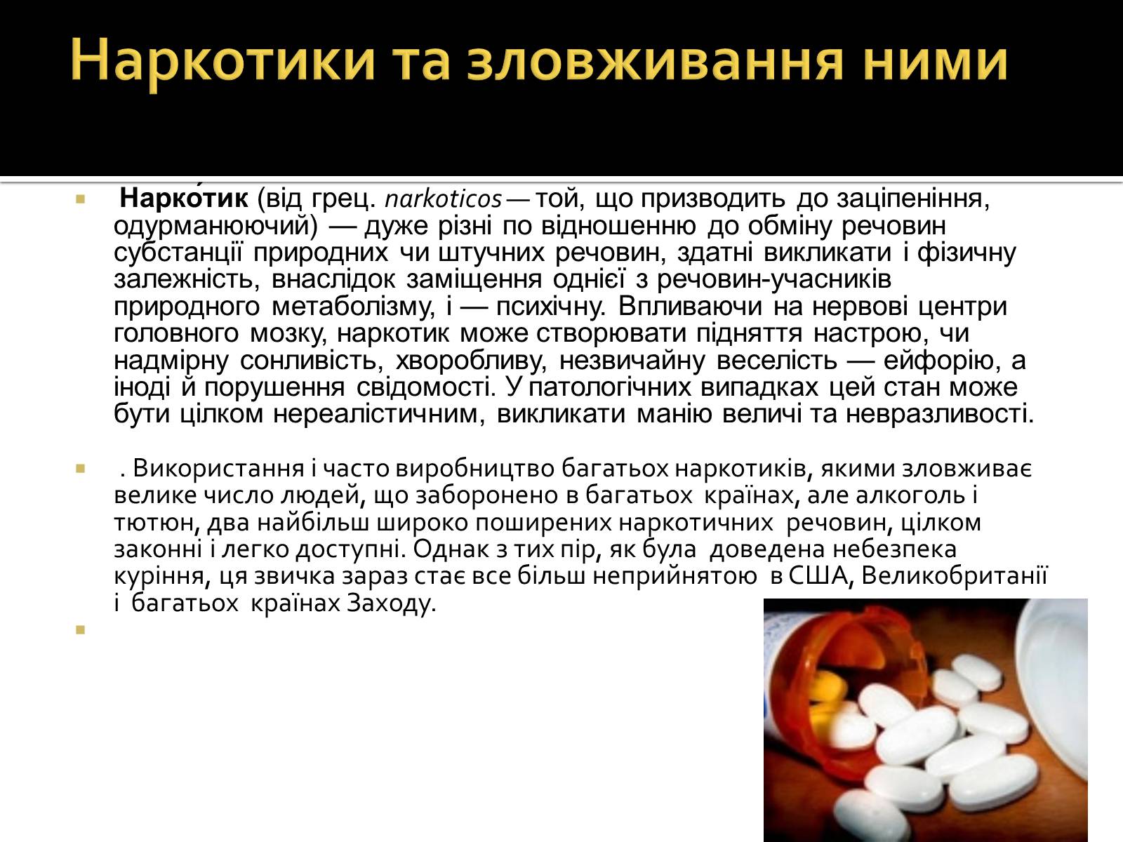 Презентація на тему «Вплив наркотиків на здоров’я людини» (варіант 2) - Слайд #3 Презентація на тему «Вплив наркотиків на здоров’я людини» (варіант 2) - Слайд #3
