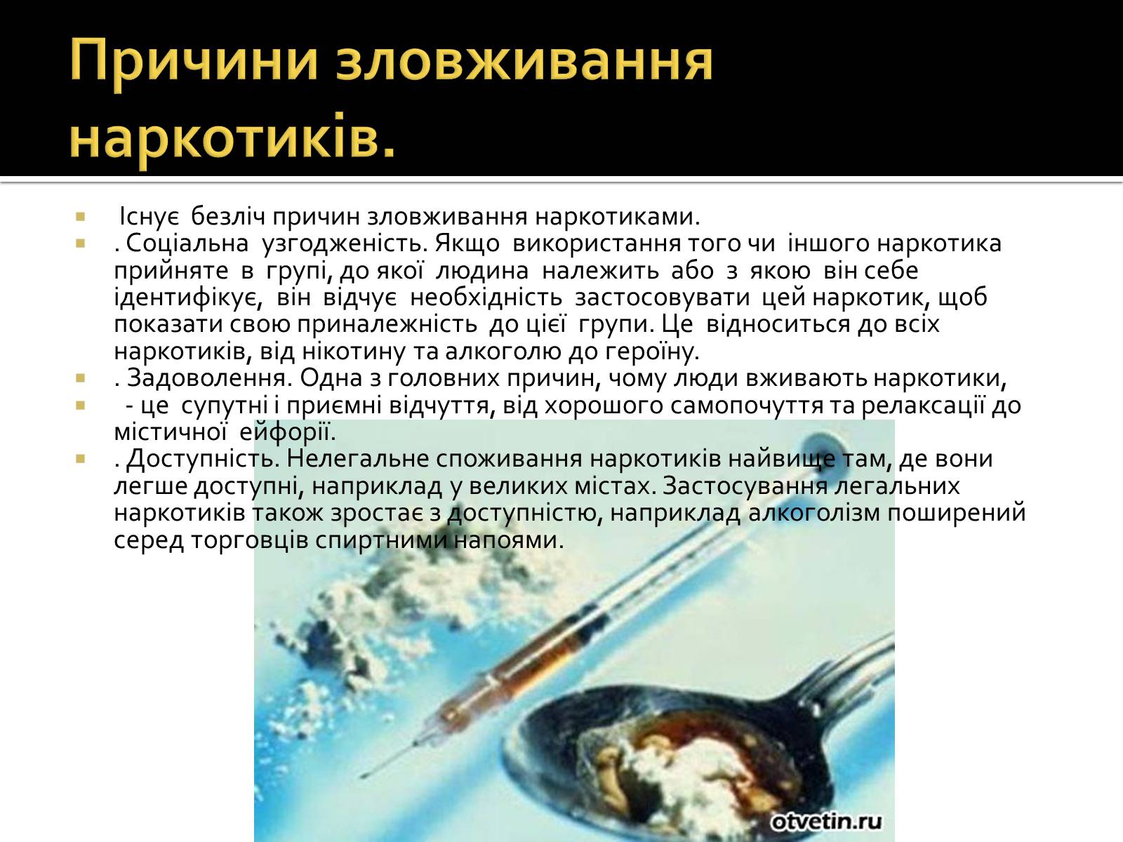 Презентація на тему «Вплив наркотиків на здоров’я людини» (варіант 2) - Слайд #4 Презентація на тему «Вплив наркотиків на здоров’я людини» (варіант 2) - Слайд #4