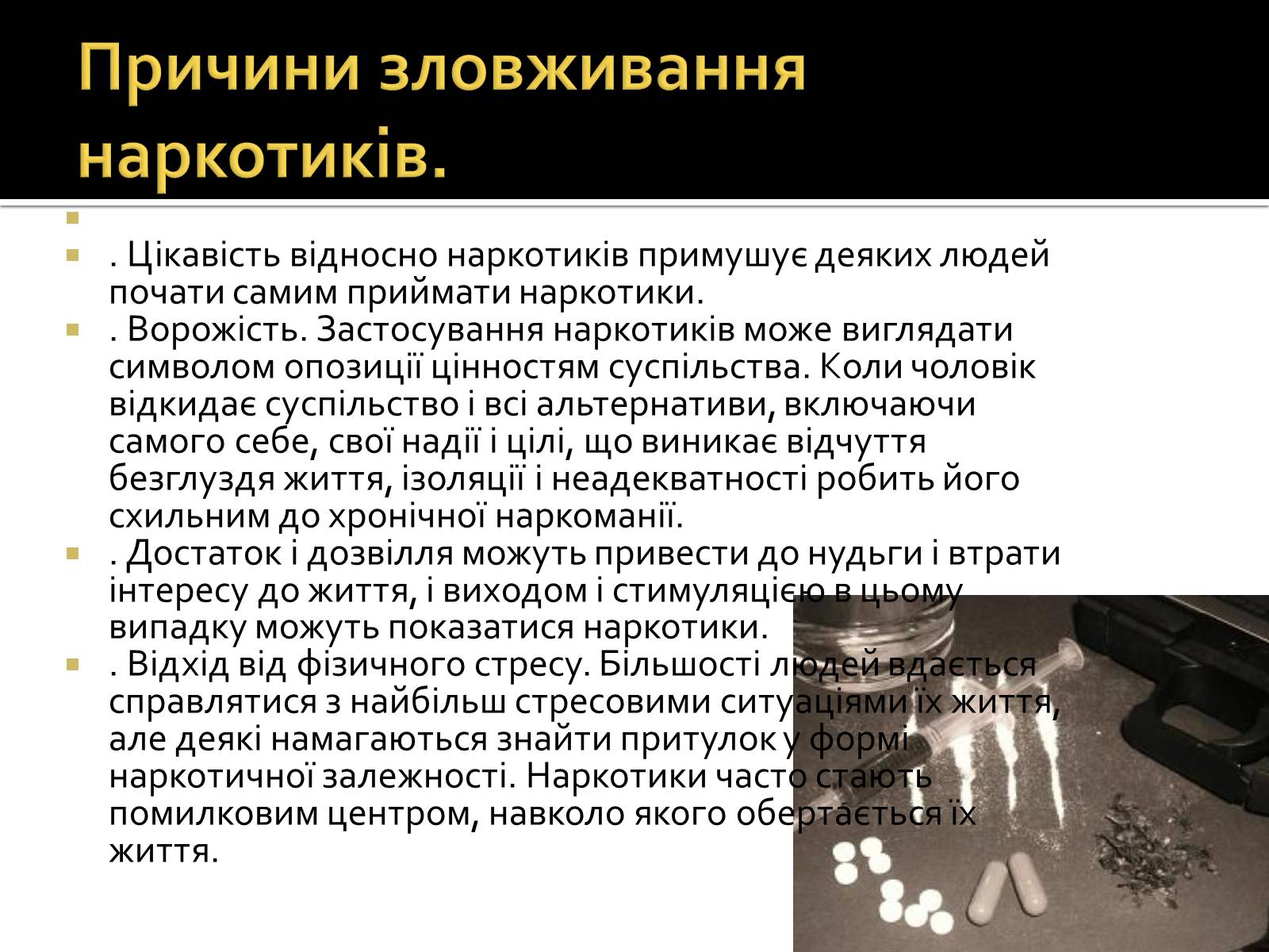 Презентація на тему «Вплив наркотиків на здоров’я людини» (варіант 2) - Слайд #5 Презентація на тему «Вплив наркотиків на здоров’я людини» (варіант 2) - Слайд #5