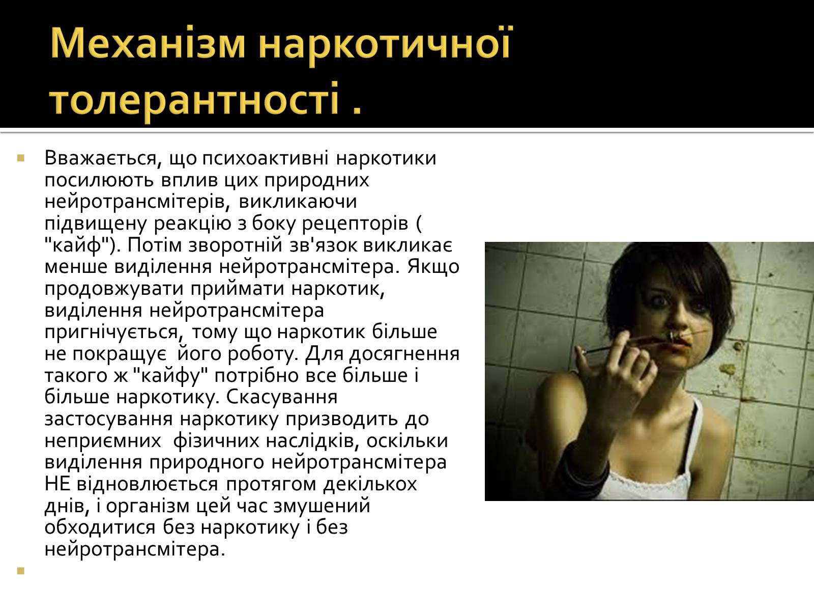 Презентація на тему «Вплив наркотиків на здоров’я людини» (варіант 2) - Слайд #9 Презентація на тему «Вплив наркотиків на здоров’я людини» (варіант 2) - Слайд #9
