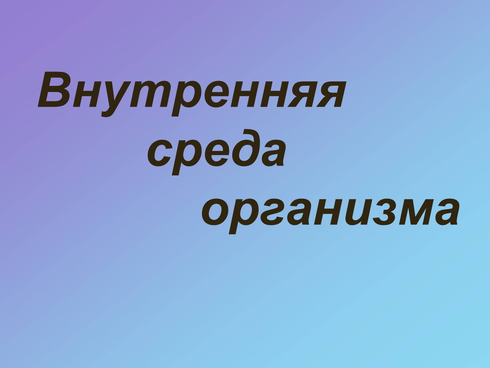 Презентація на тему «Внутренняя среда организма» (варіант 1) - Слайд #1 Презентація на тему «Внутренняя среда организма» (варіант 1) - Слайд #1