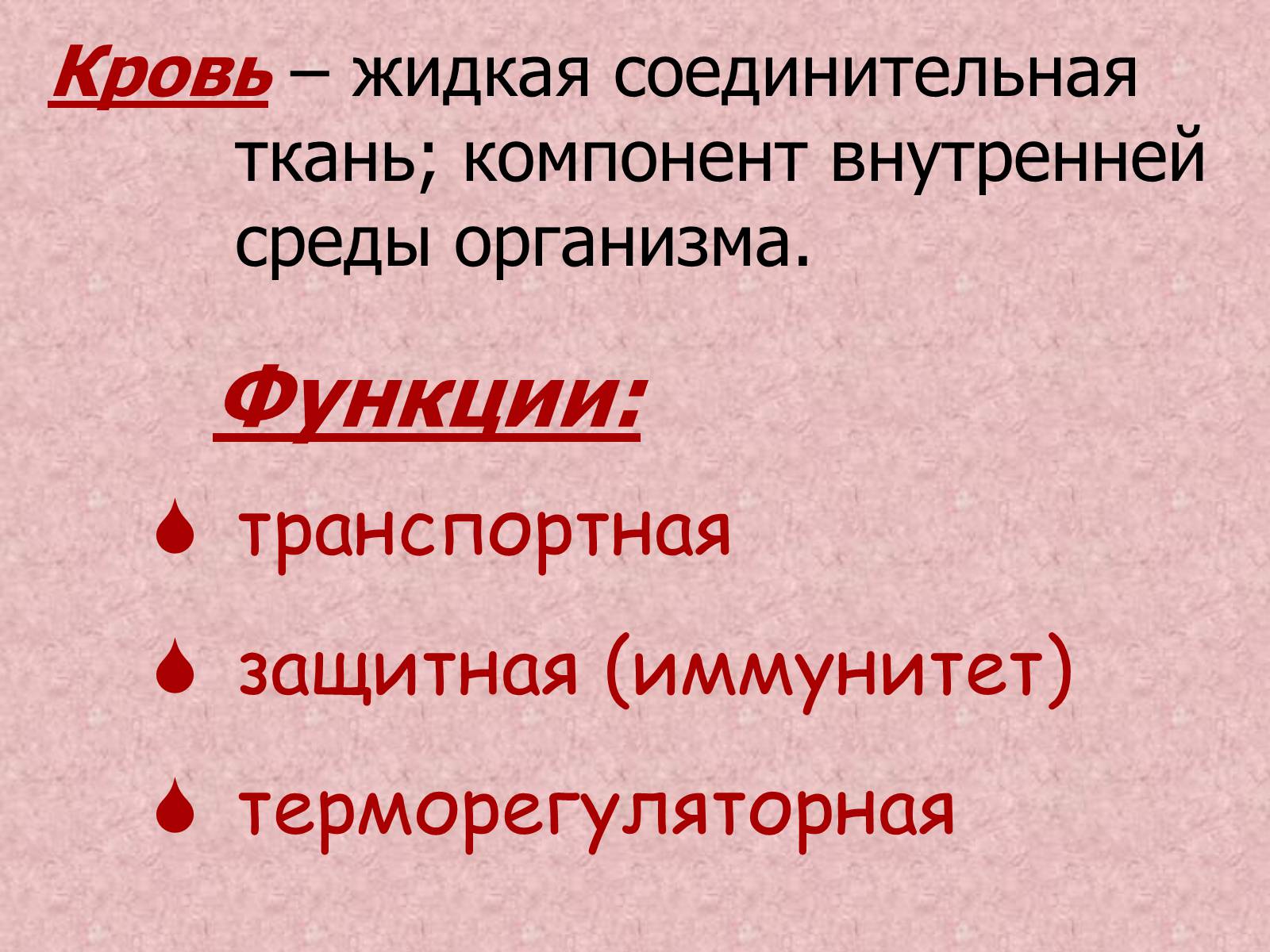 Презентація на тему «Внутренняя среда организма» (варіант 1) - Слайд #5 Презентація на тему «Внутренняя среда организма» (варіант 1) - Слайд #5