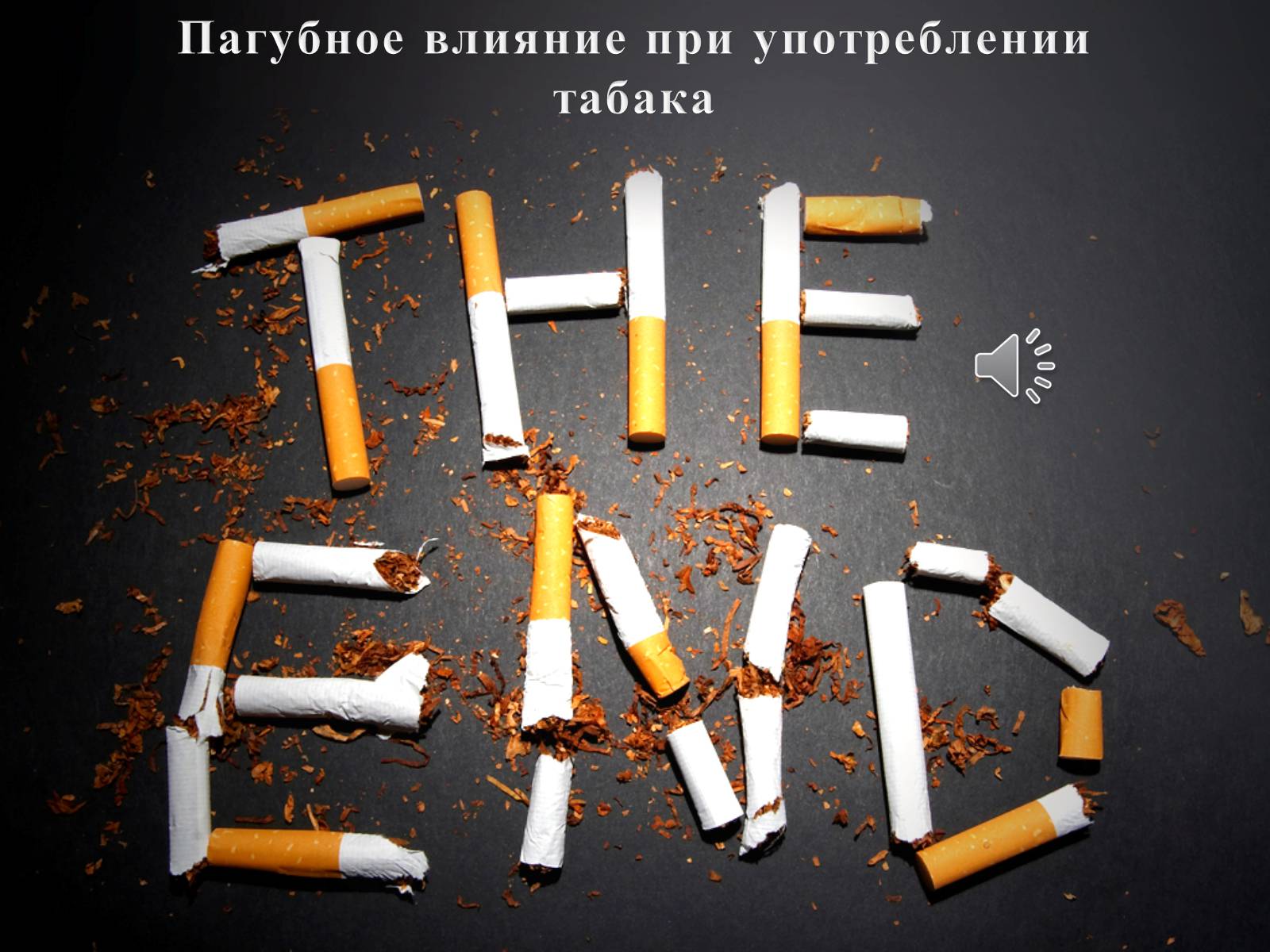 Презентація на тему «Пагубное влияние при употреблении табака» - Слайд #1 Презентація на тему «Пагубное влияние при употреблении табака» - Слайд #1