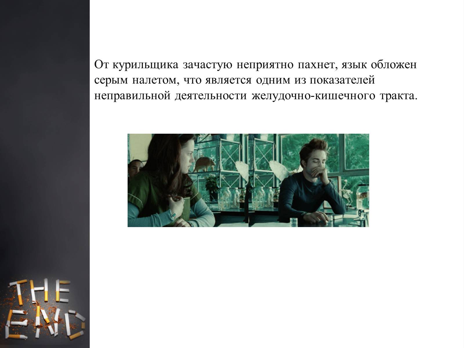 Презентація на тему «Пагубное влияние при употреблении табака» - Слайд #11 Презентація на тему «Пагубное влияние при употреблении табака» - Слайд #11