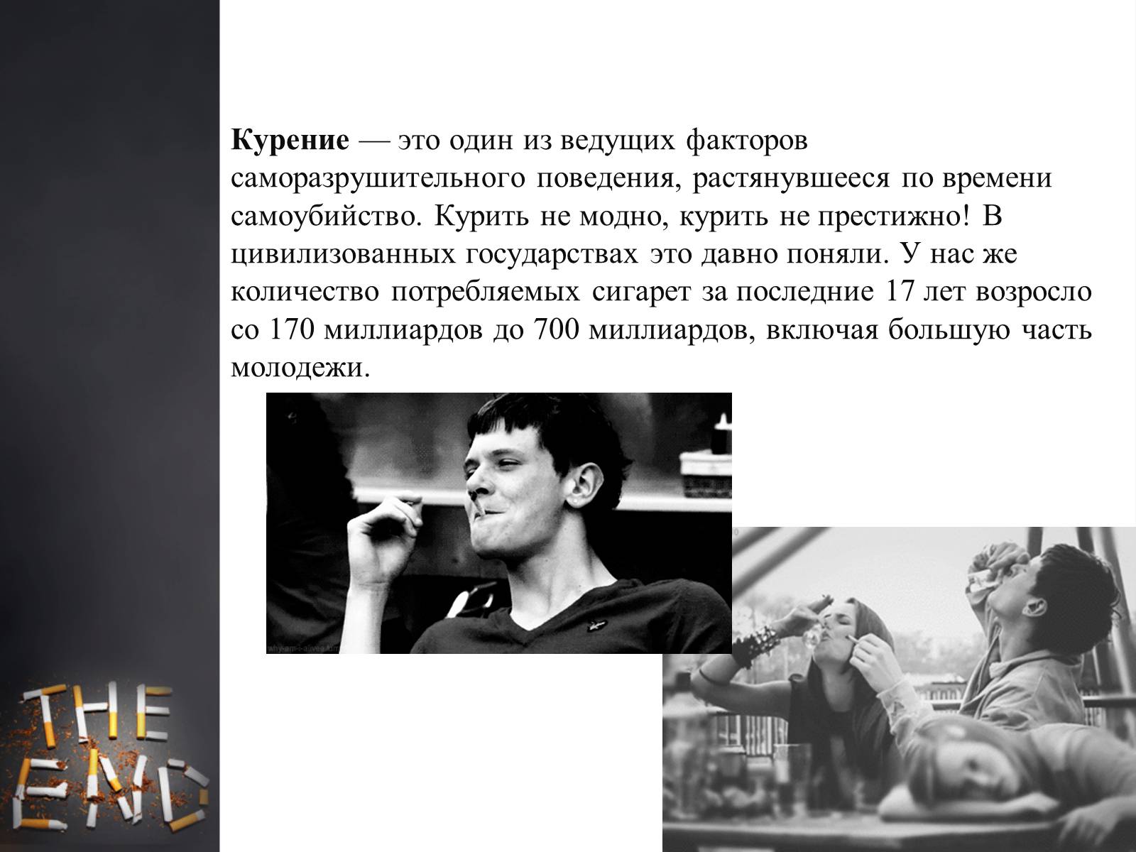 Презентація на тему «Пагубное влияние при употреблении табака» - Слайд #16 Презентація на тему «Пагубное влияние при употреблении табака» - Слайд #16