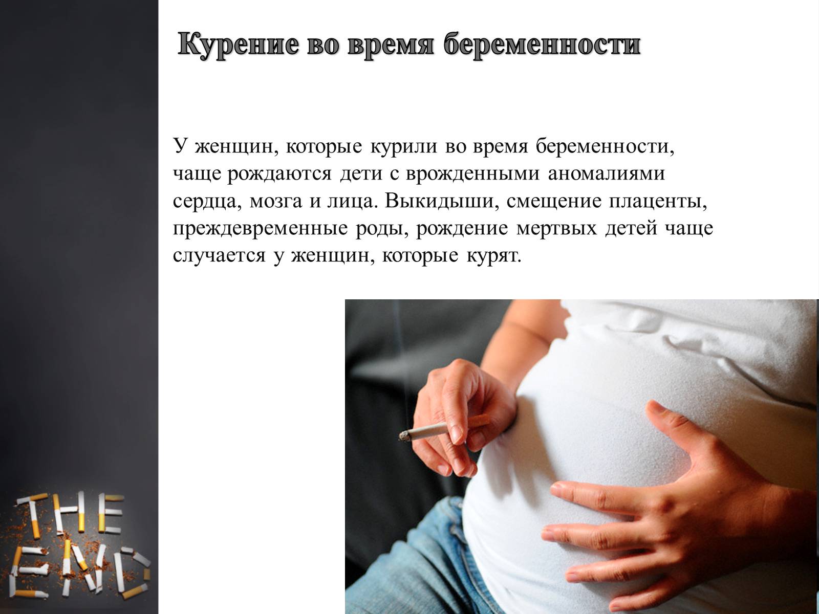 Презентація на тему «Пагубное влияние при употреблении табака» - Слайд #17 Презентація на тему «Пагубное влияние при употреблении табака» - Слайд #17