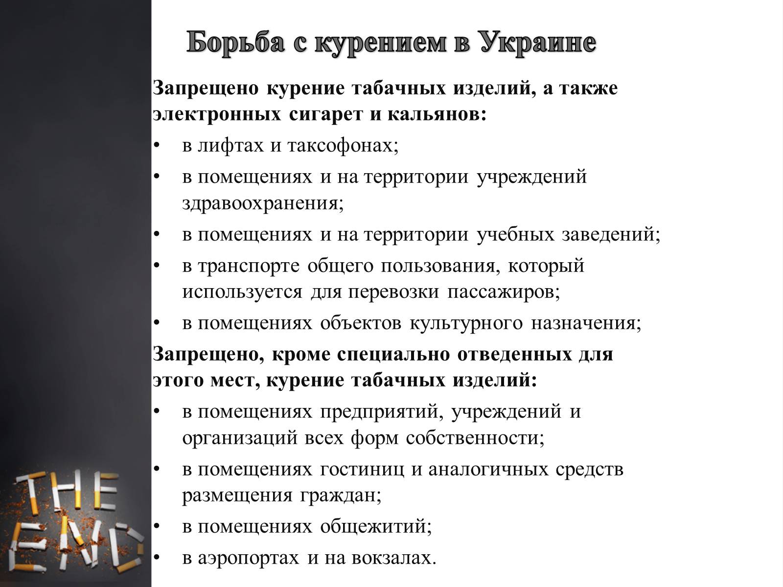 Презентація на тему «Пагубное влияние при употреблении табака» - Слайд #18 Презентація на тему «Пагубное влияние при употреблении табака» - Слайд #18