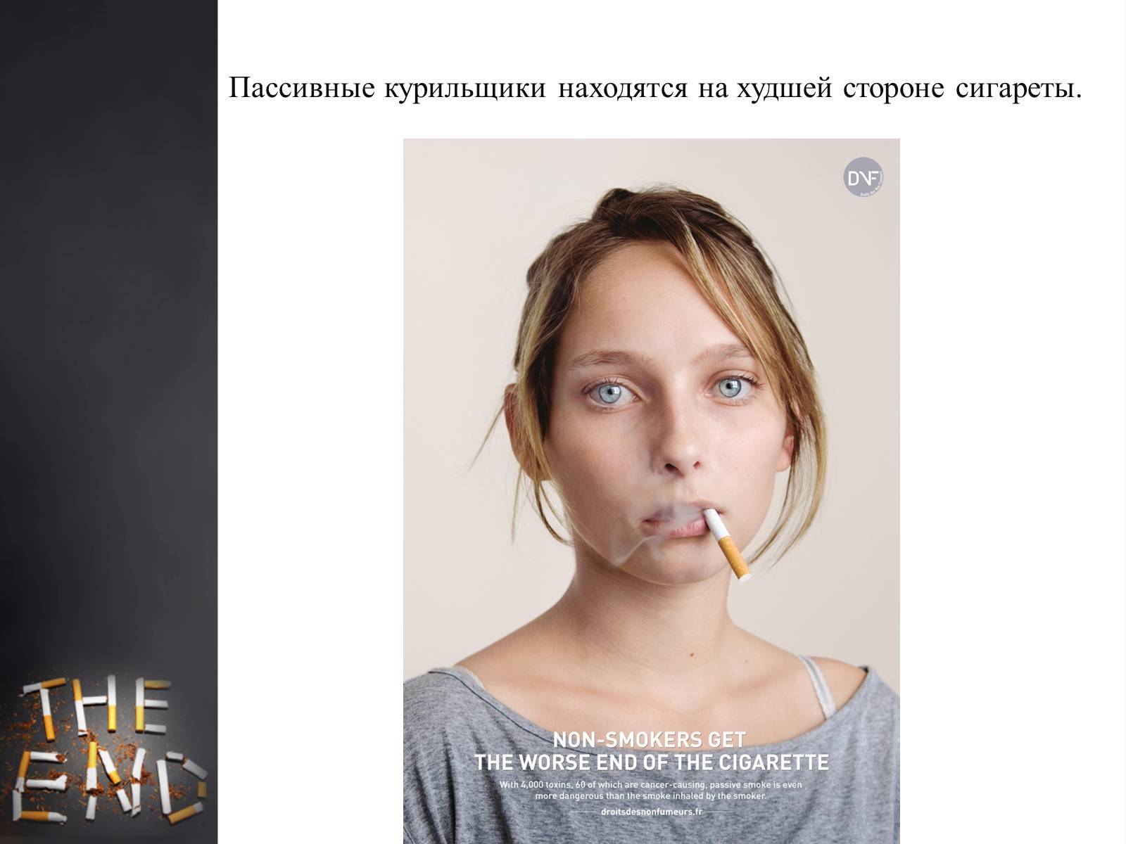 Презентація на тему «Пагубное влияние при употреблении табака» - Слайд #26 Презентація на тему «Пагубное влияние при употреблении табака» - Слайд #26