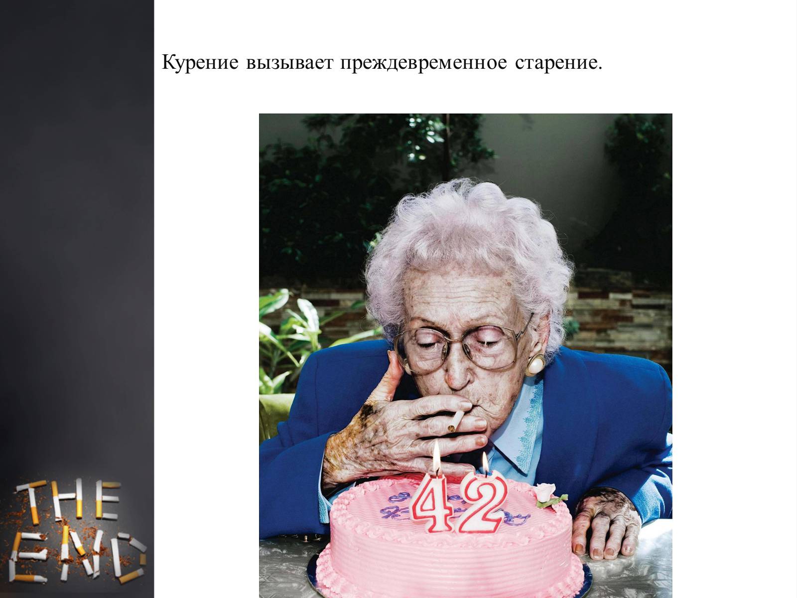 Презентація на тему «Пагубное влияние при употреблении табака» - Слайд #27 Презентація на тему «Пагубное влияние при употреблении табака» - Слайд #27