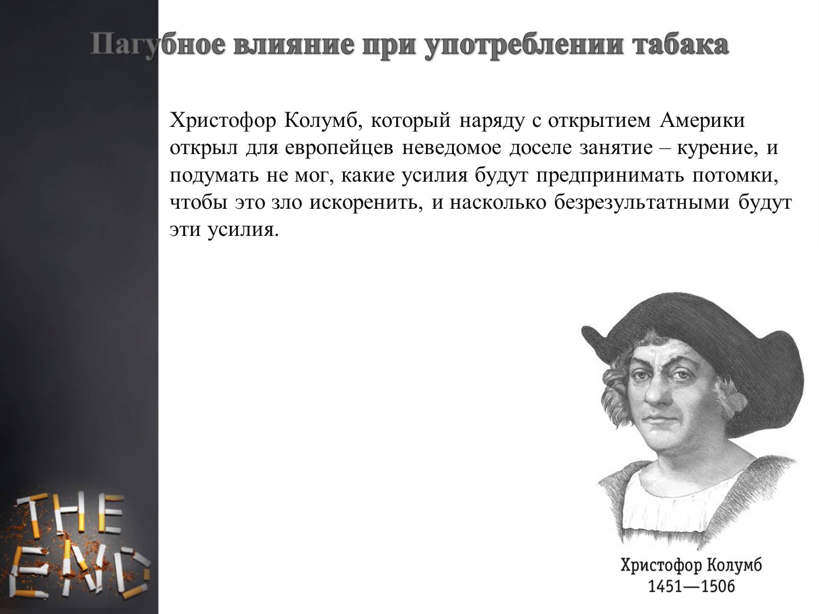 Презентація на тему «Пагубное влияние при употреблении табака» - Слайд #5 Презентація на тему «Пагубное влияние при употреблении табака» - Слайд #5