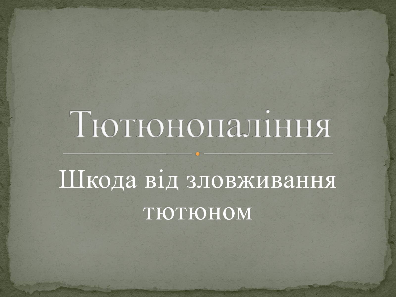 Презентація на тему «Тютюнопаління» (варіант 5) - Слайд #1 Презентація на тему «Тютюнопаління» (варіант 5) - Слайд #1