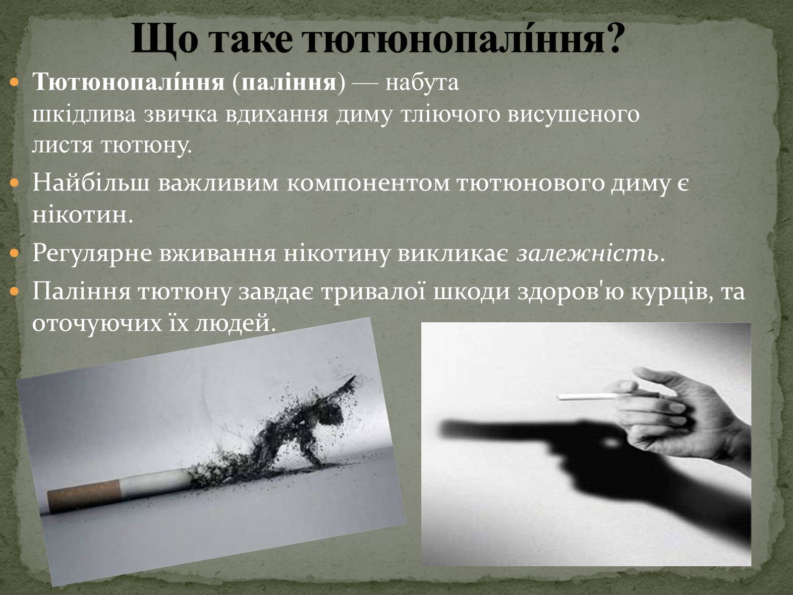 Презентація на тему «Тютюнопаління» (варіант 5) - Слайд #2 Презентація на тему «Тютюнопаління» (варіант 5) - Слайд #2