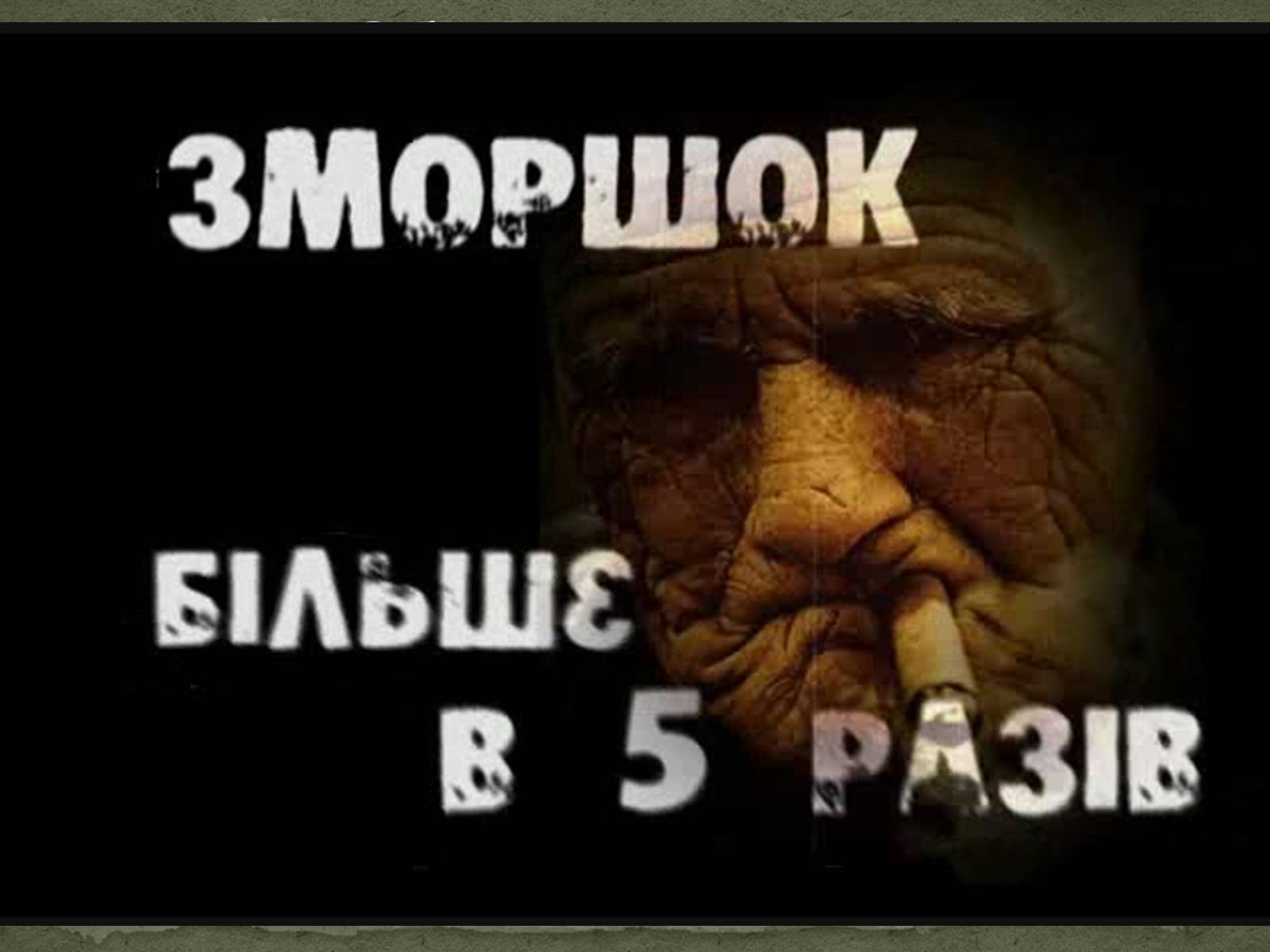 Презентація на тему «Тютюнопаління» (варіант 5) - Слайд #23 Презентація на тему «Тютюнопаління» (варіант 5) - Слайд #23