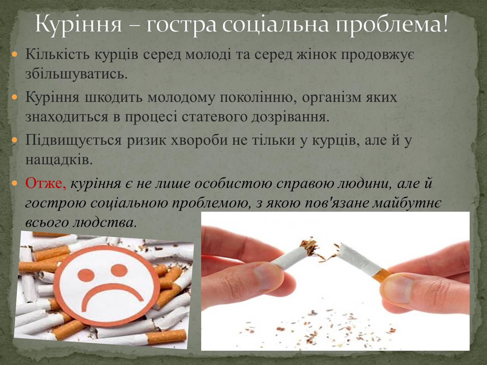 Презентація на тему «Тютюнопаління» (варіант 5) - Слайд #27 Презентація на тему «Тютюнопаління» (варіант 5) - Слайд #27