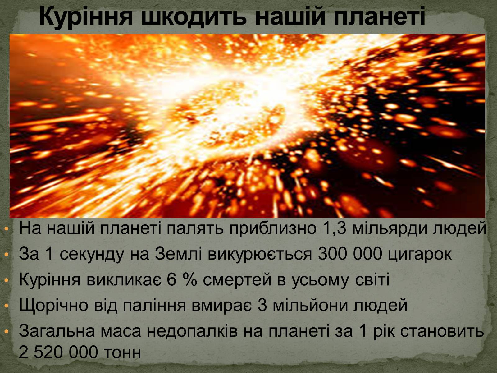 Презентація на тему «Тютюнопаління» (варіант 5) - Слайд #28 Презентація на тему «Тютюнопаління» (варіант 5) - Слайд #28