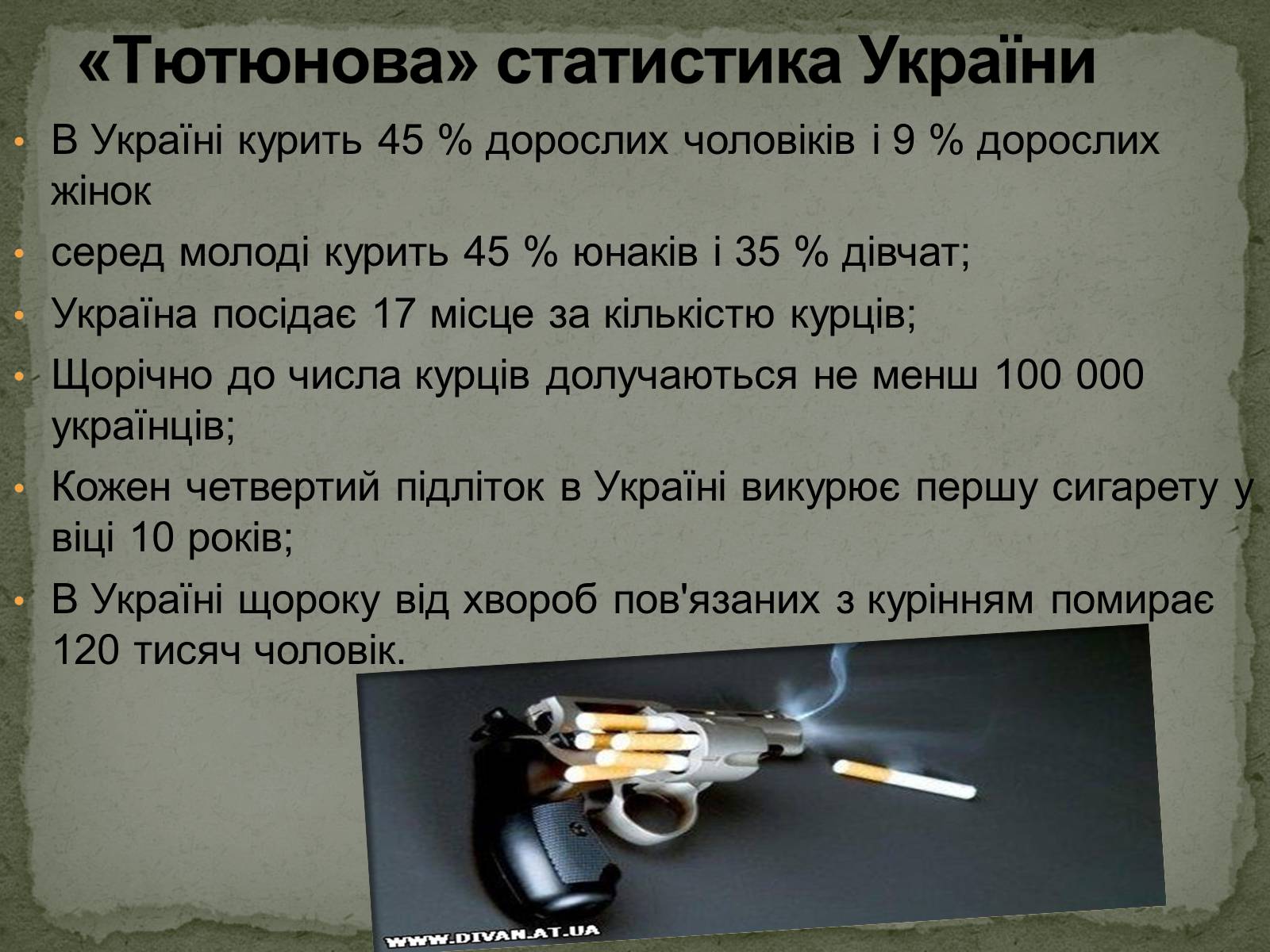 Презентація на тему «Тютюнопаління» (варіант 5) - Слайд #29 Презентація на тему «Тютюнопаління» (варіант 5) - Слайд #29