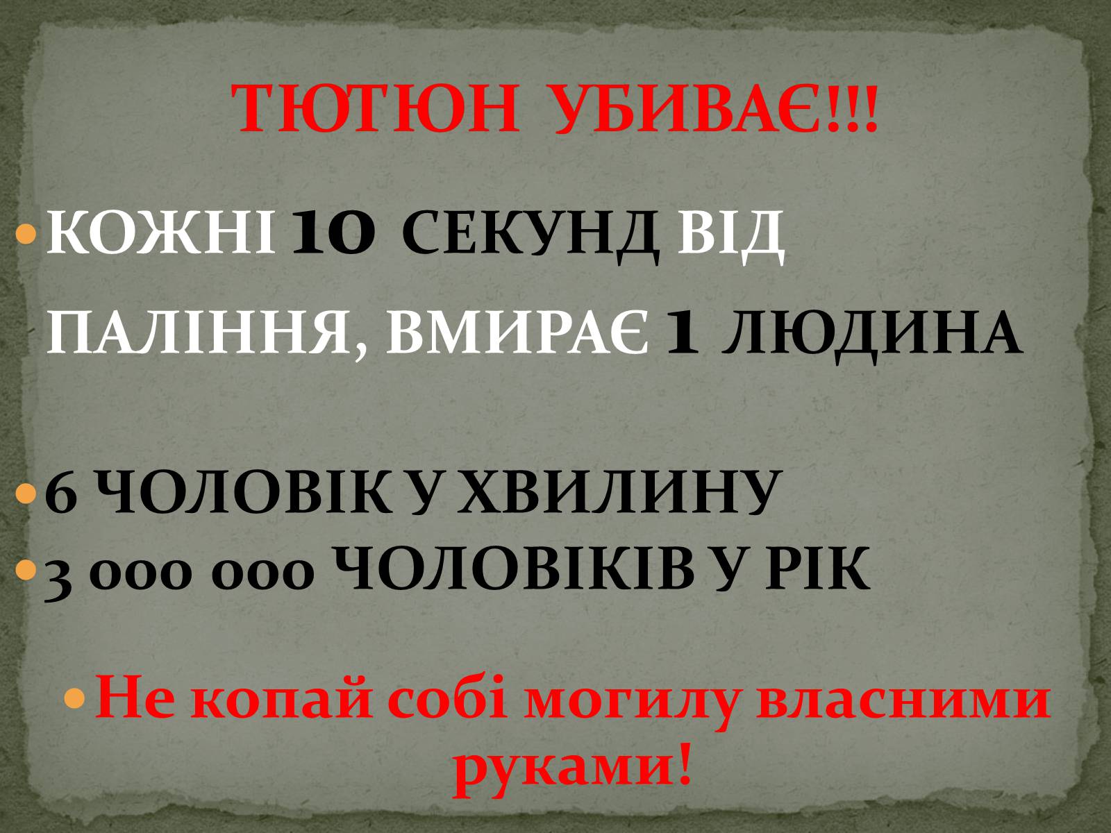 Презентація на тему «Тютюнопаління» (варіант 5) - Слайд #30 Презентація на тему «Тютюнопаління» (варіант 5) - Слайд #30