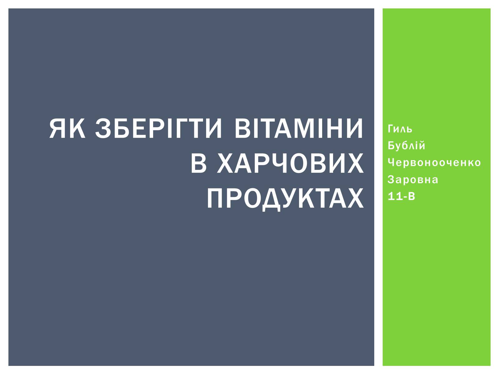 Презентація на тему «Як зберігти вітаміни в харчових продуктах» - Слайд #1 Презентація на тему «Як зберігти вітаміни в харчових продуктах» - Слайд #1