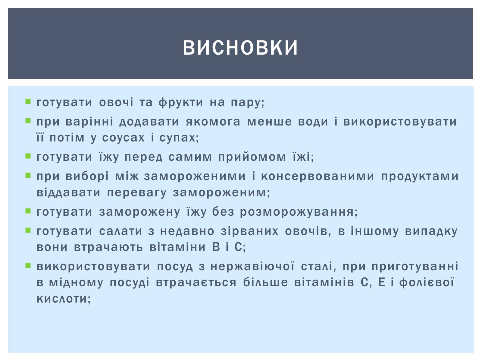 Презентація на тему «Як зберігти вітаміни в харчових продуктах» - Слайд #11 Презентація на тему «Як зберігти вітаміни в харчових продуктах» - Слайд #11