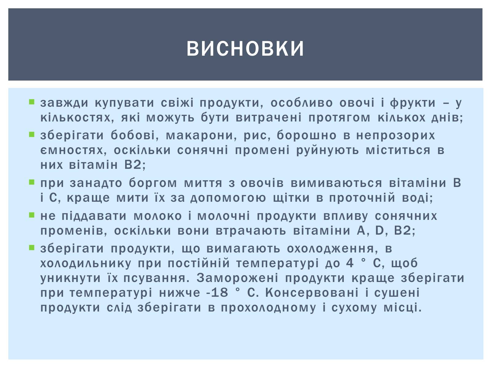 Презентація на тему «Як зберігти вітаміни в харчових продуктах» - Слайд #13 Презентація на тему «Як зберігти вітаміни в харчових продуктах» - Слайд #13