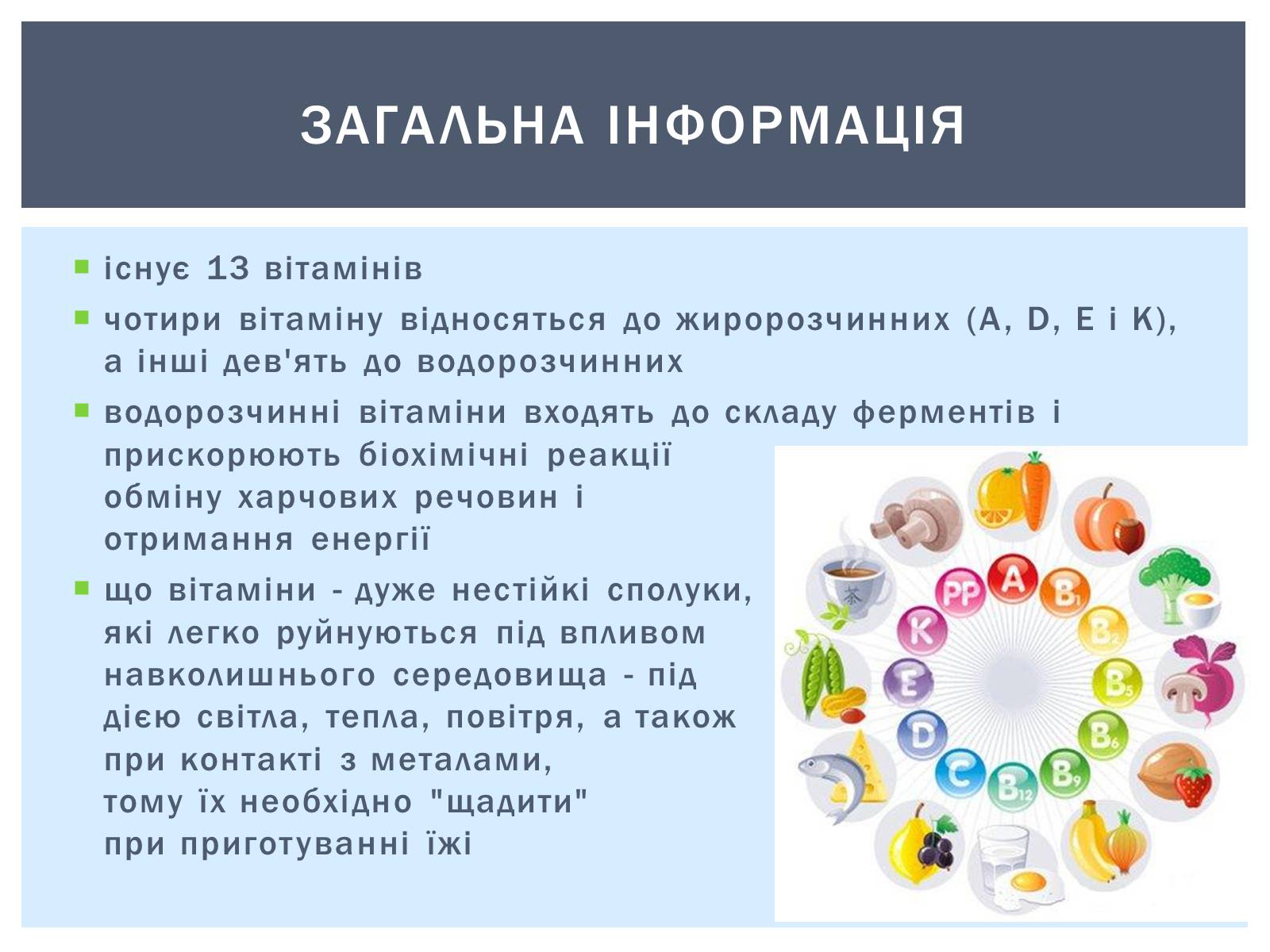 Презентація на тему «Як зберігти вітаміни в харчових продуктах» - Слайд #2 Презентація на тему «Як зберігти вітаміни в харчових продуктах» - Слайд #2