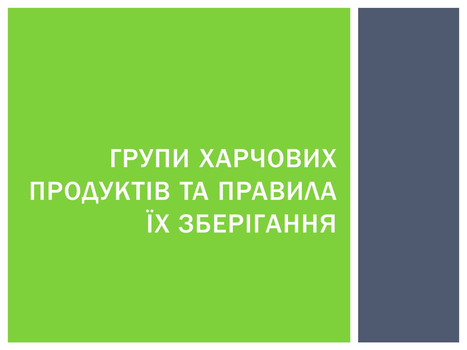 Презентація на тему «Як зберігти вітаміни в харчових продуктах» - Слайд #3 Презентація на тему «Як зберігти вітаміни в харчових продуктах» - Слайд #3