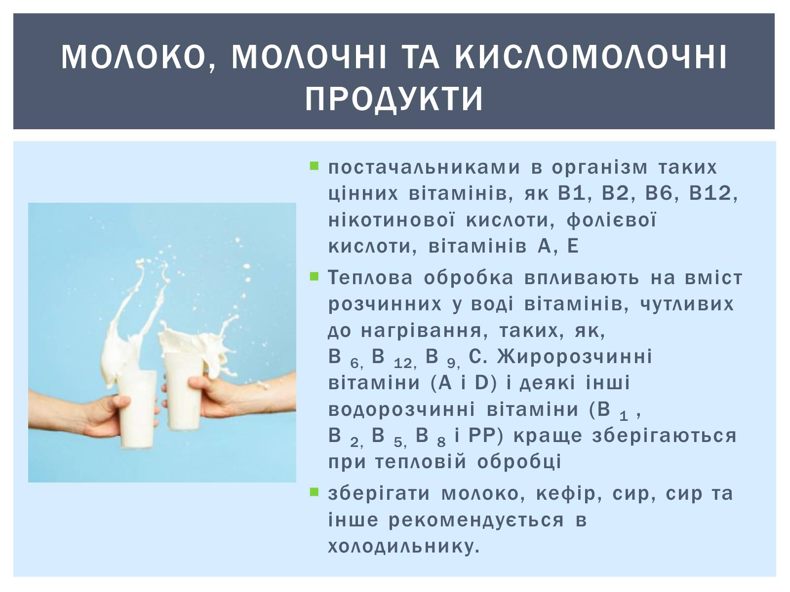 Презентація на тему «Як зберігти вітаміни в харчових продуктах» - Слайд #5 Презентація на тему «Як зберігти вітаміни в харчових продуктах» - Слайд #5
