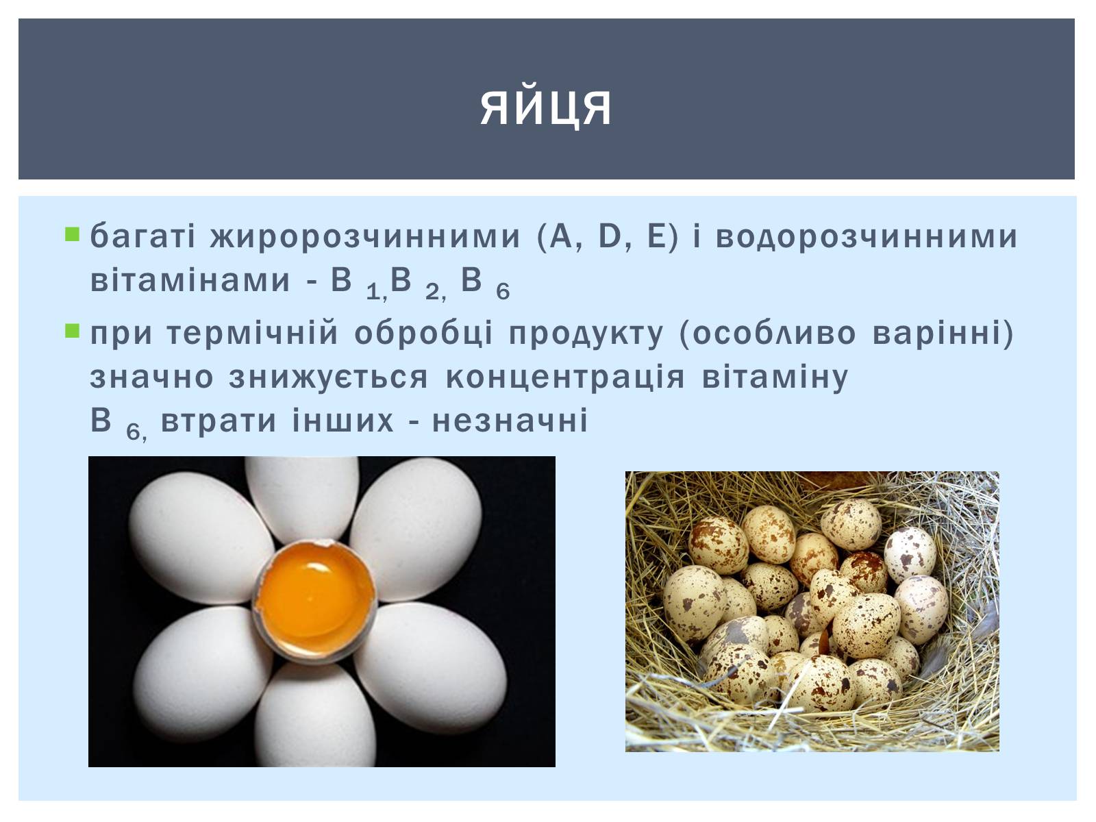 Презентація на тему «Як зберігти вітаміни в харчових продуктах» - Слайд #6 Презентація на тему «Як зберігти вітаміни в харчових продуктах» - Слайд #6