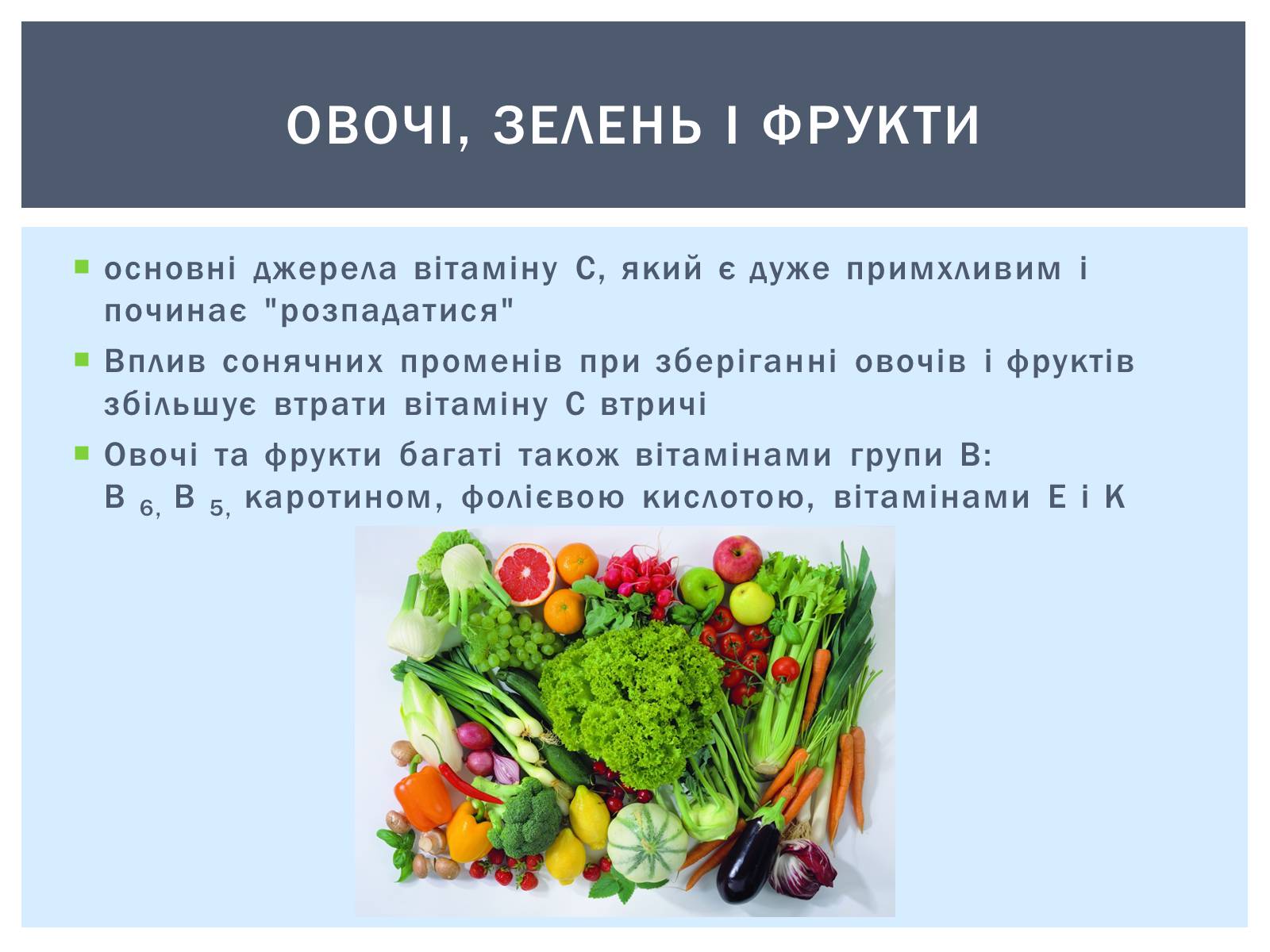 Презентація на тему «Як зберігти вітаміни в харчових продуктах» - Слайд #9 Презентація на тему «Як зберігти вітаміни в харчових продуктах» - Слайд #9