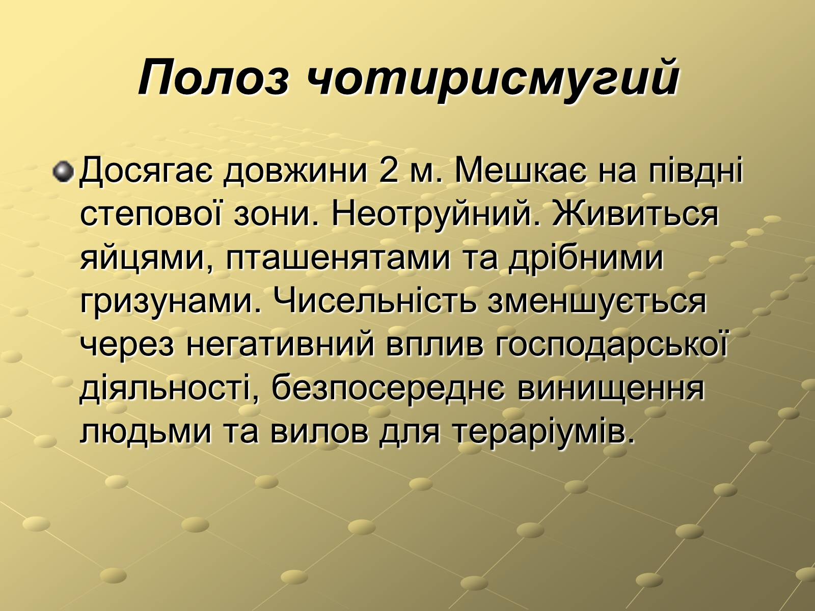 Презентація на тему «Плазуни» (варіант 3) - Слайд #11 Презентація на тему «Плазуни» (варіант 3) - Слайд #11