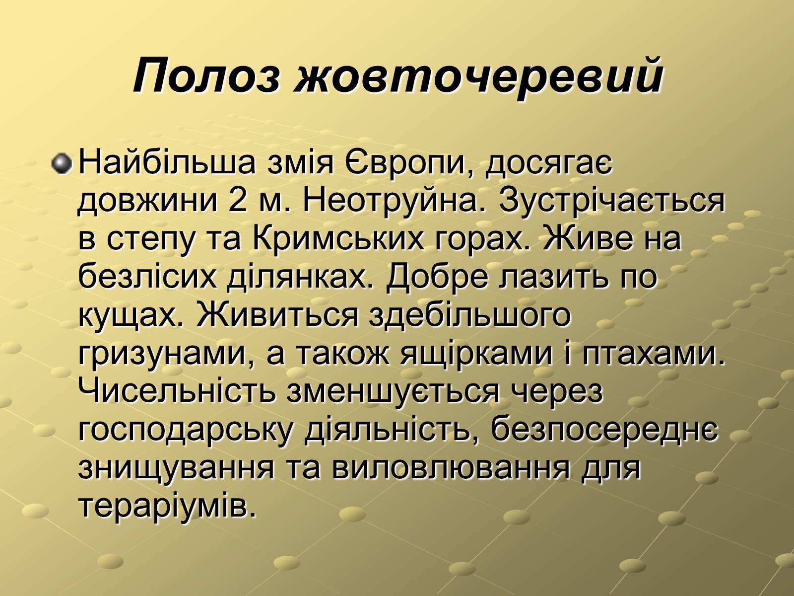 Презентація на тему «Плазуни» (варіант 3) - Слайд #7 Презентація на тему «Плазуни» (варіант 3) - Слайд #7