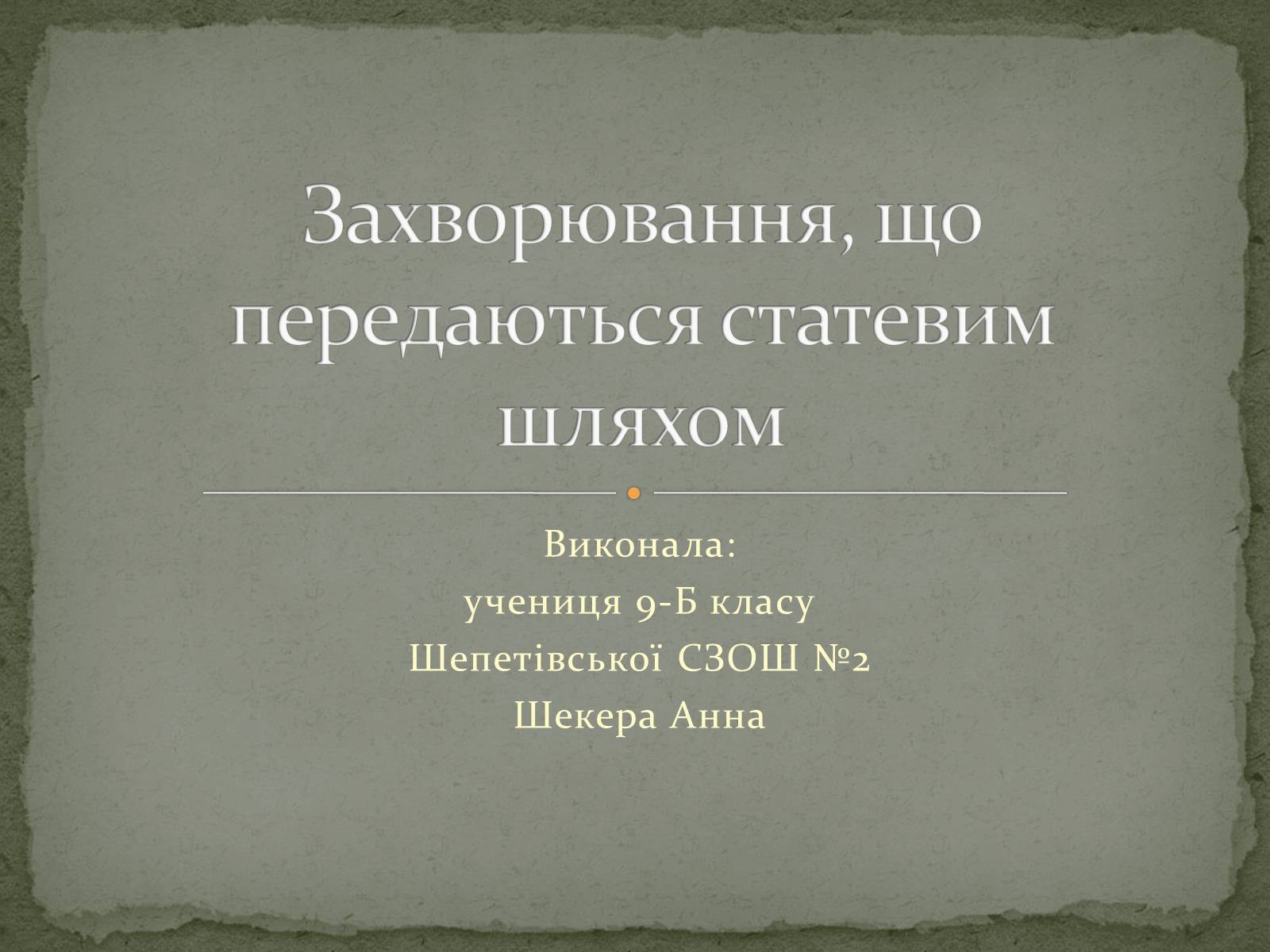 Презентація на тему «Захворювання, що передаються статевим шляхом» - Слайд #1 Презентація на тему «Захворювання, що передаються статевим шляхом» - Слайд #1