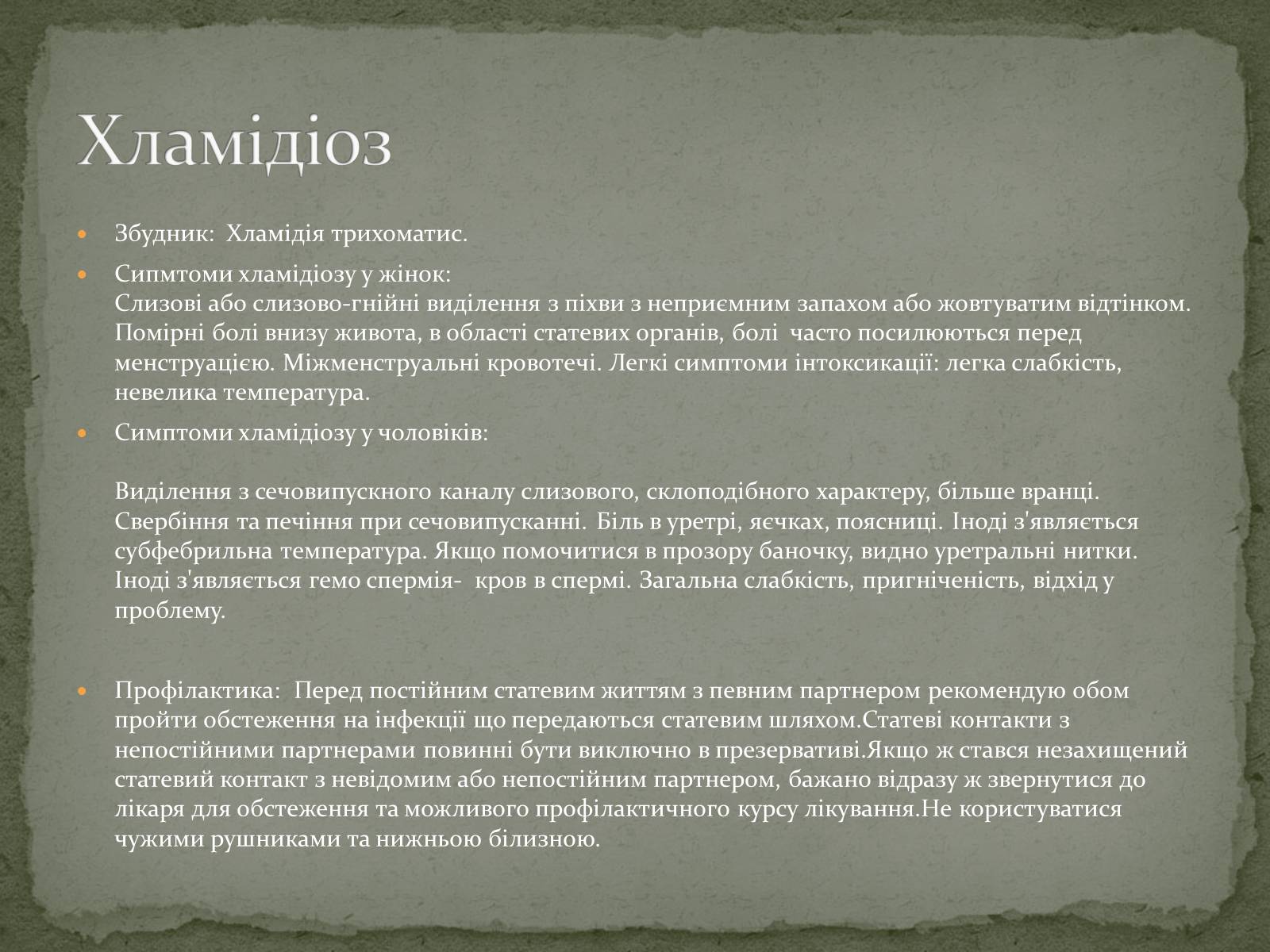 Презентація на тему «Захворювання, що передаються статевим шляхом» - Слайд #6 Презентація на тему «Захворювання, що передаються статевим шляхом» - Слайд #6